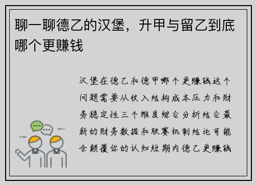 聊一聊德乙的汉堡，升甲与留乙到底哪个更赚钱