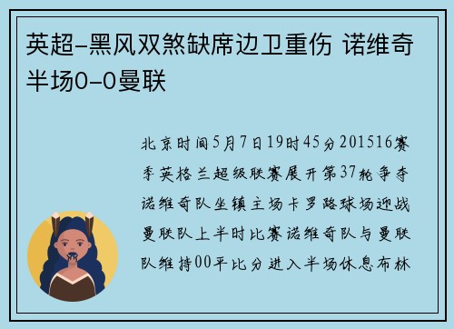 英超-黑风双煞缺席边卫重伤 诺维奇半场0-0曼联