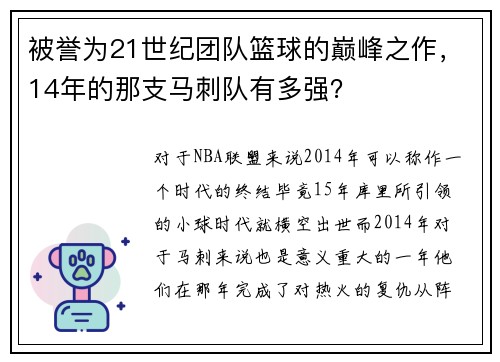 被誉为21世纪团队篮球的巅峰之作，14年的那支马刺队有多强？