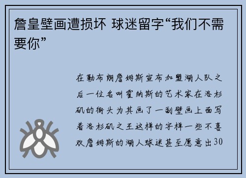 詹皇壁画遭损坏 球迷留字“我们不需要你”