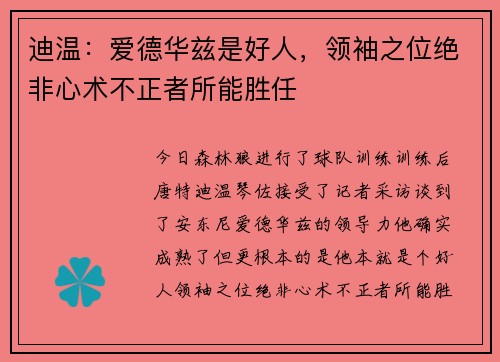 迪温：爱德华兹是好人，领袖之位绝非心术不正者所能胜任
