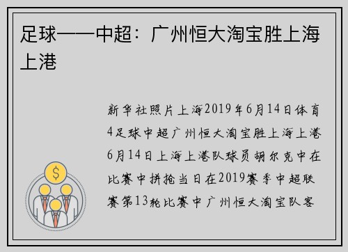 足球——中超：广州恒大淘宝胜上海上港