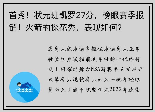 首秀！状元班凯罗27分，榜眼赛季报销！火箭的探花秀，表现如何？
