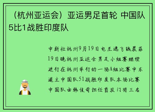 （杭州亚运会）亚运男足首轮 中国队5比1战胜印度队