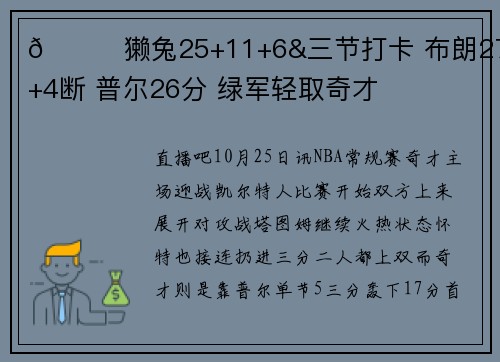 🏀獭兔25+11+6&三节打卡 布朗27+8+4断 普尔26分 绿军轻取奇才