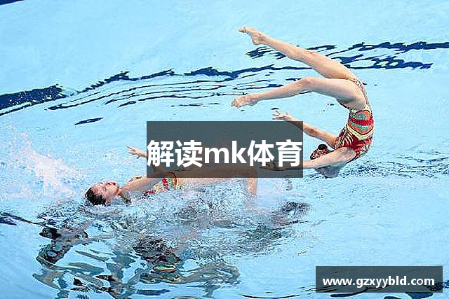 解读mk体育